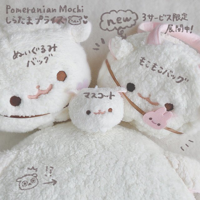 しらたまちゃんのプライズ もこもこバッグが3サービス限定で 展開中