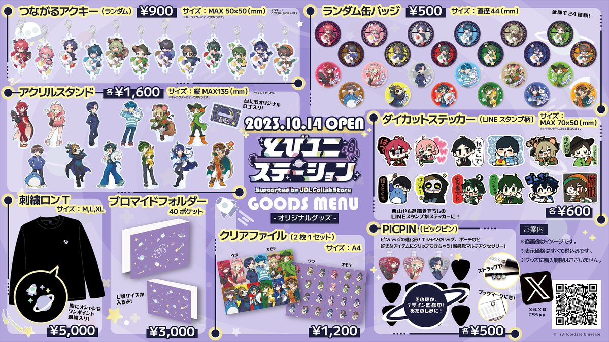 とびユニ とびステ とびユニステーション とびだせユニバース まとめ