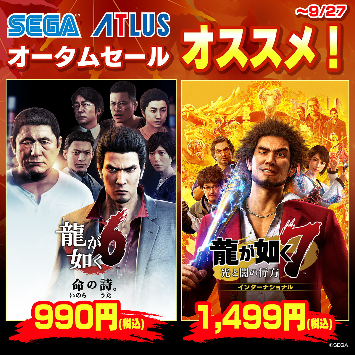 本日9/27 セール最終日】「龍が如く」シリーズセール中！ 『龍が如く6