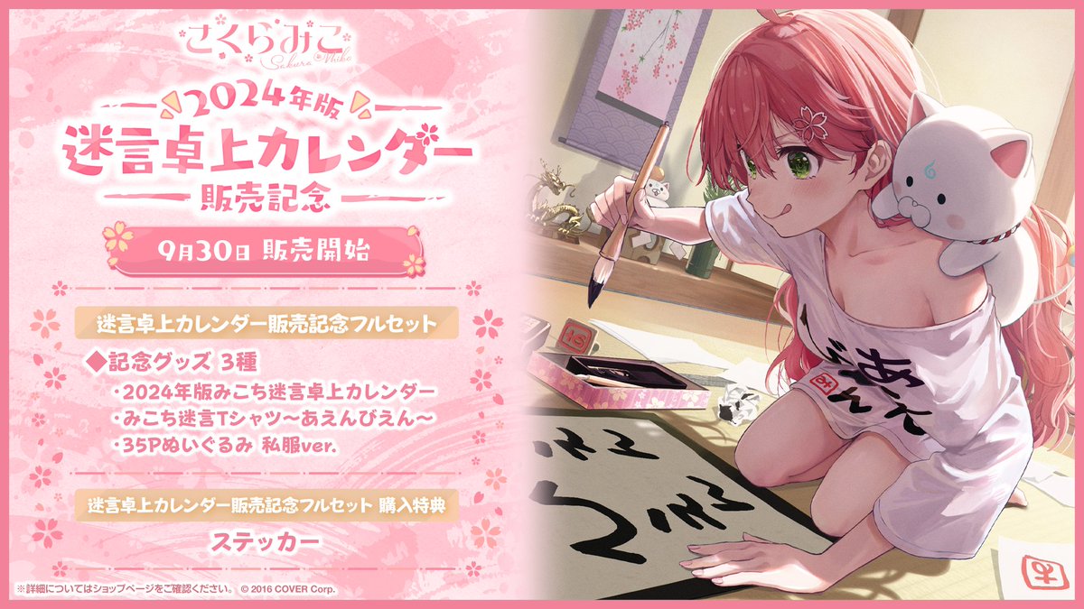 🌸商品情報🌸 「#さくらみこ(@sakuramiko35) 2024年版迷言卓上