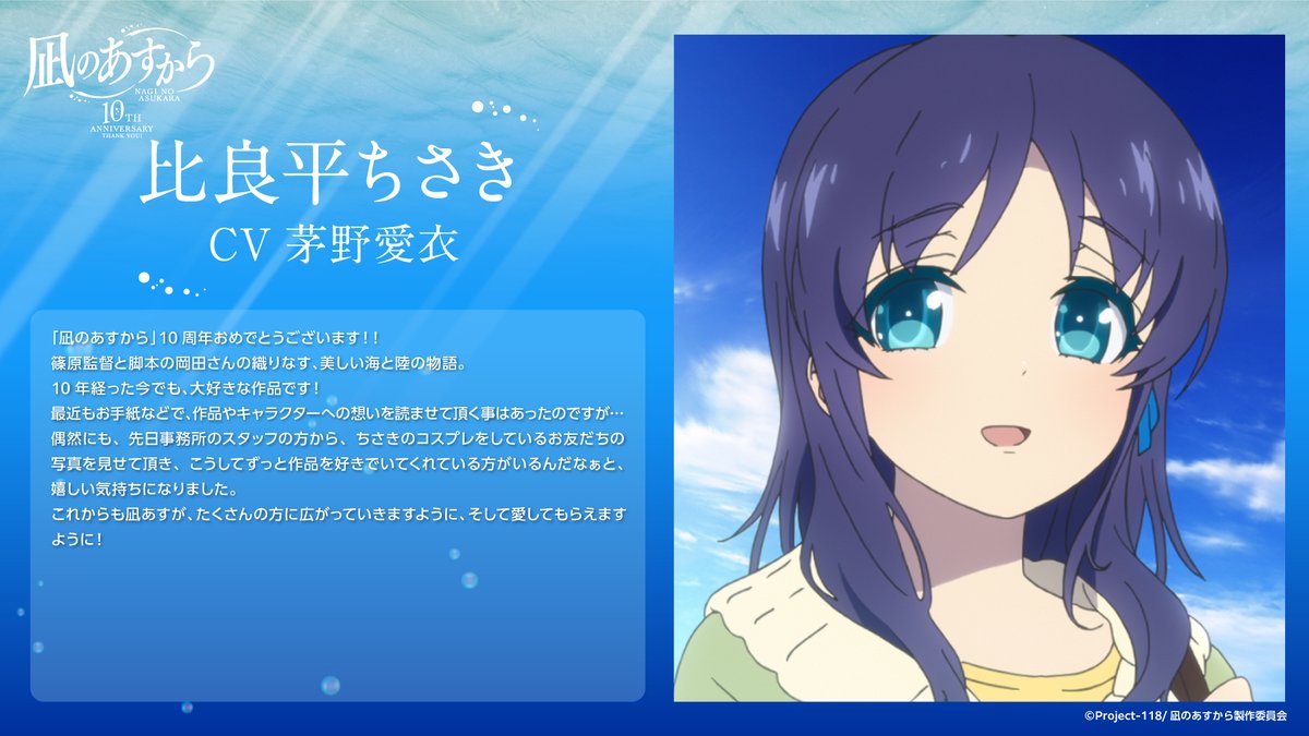 🫧キャストコメント到着🫧 「凪のあすから」10周年を記念し、 比良平ち
