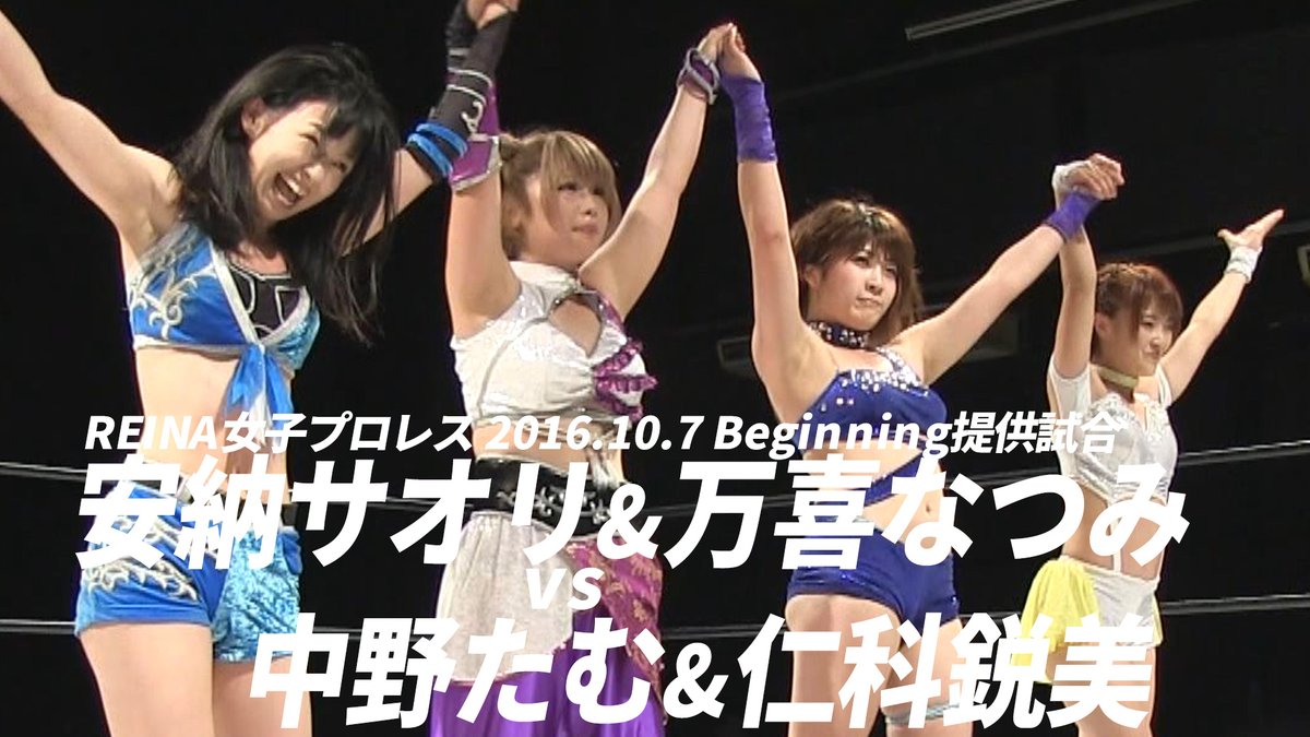 YouTubeチャンネル更新】 2016.10.7 #REINA女子 プロレス AWGinREINA