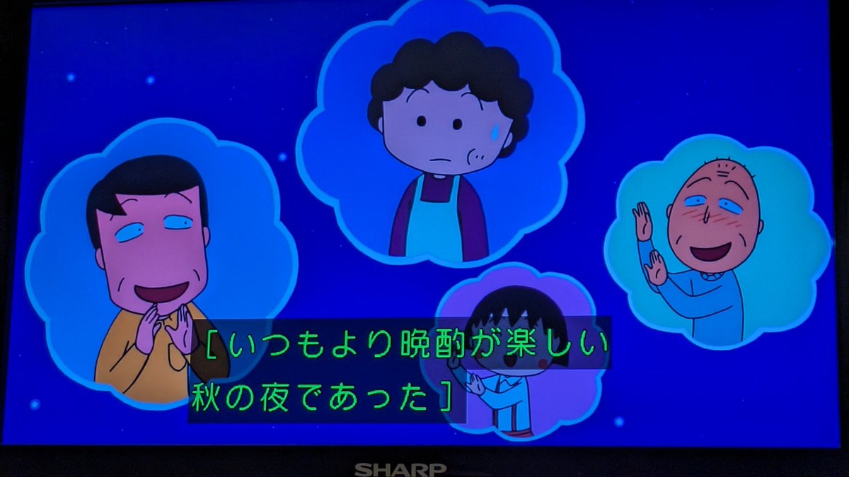 晩酌友蔵 #ちびまる子ちゃん