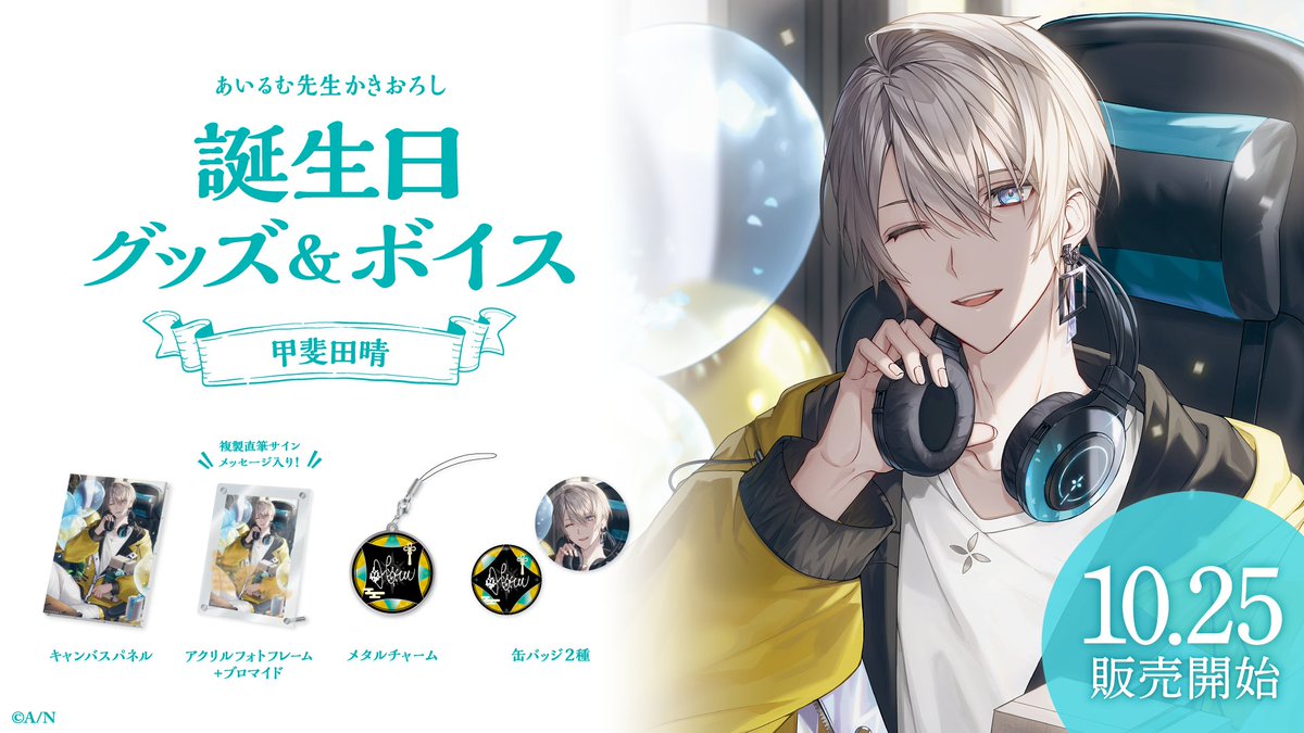 🎂甲斐田晴 誕生日グッズ＆ボイス販売決定！】 甲斐田晴(@Kaida_Haru