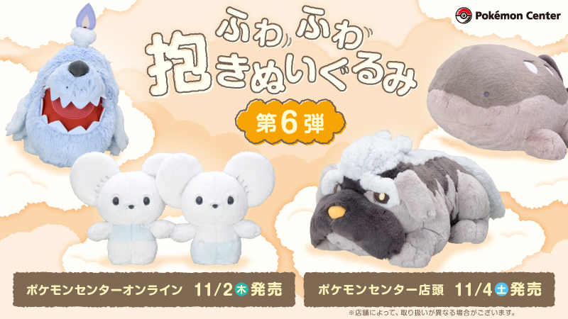 本日11月2日（木）から、「ふわふわ抱きぬいぐるみ」の第6弾が