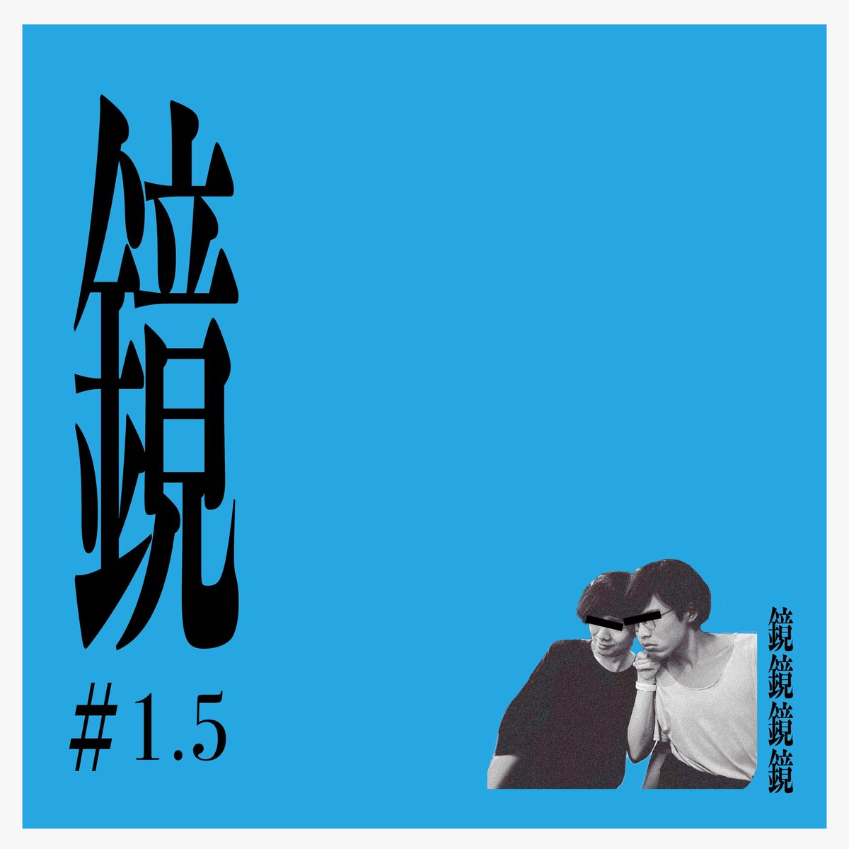 🪞君島大空 × 西田修大 鏡tour秋🪞 移動する鏡 vol.2 本日下北沢ADRIFT