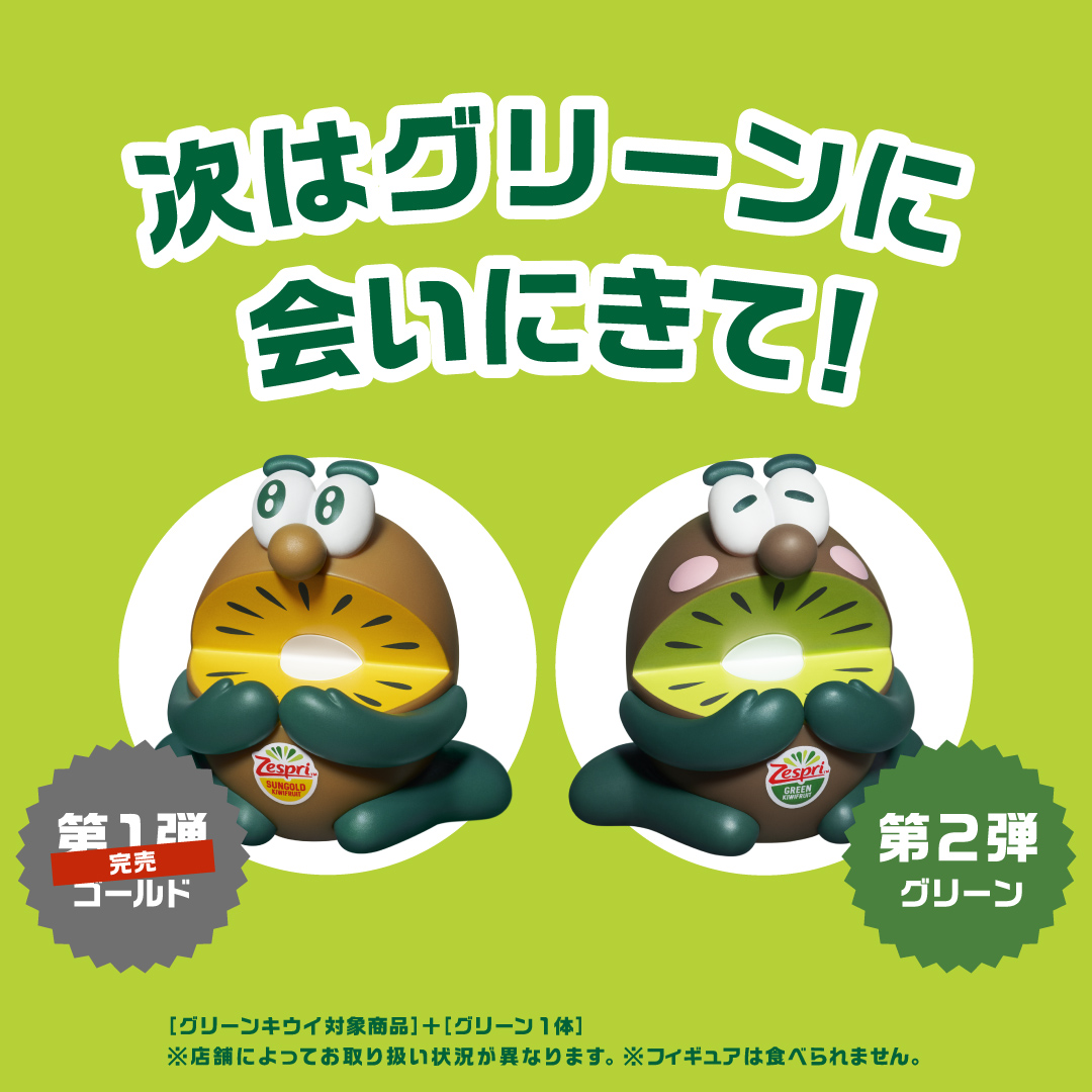 みんなお待たせ‼／ オレたちキウイブラザーズの 【フィギュア付き限定