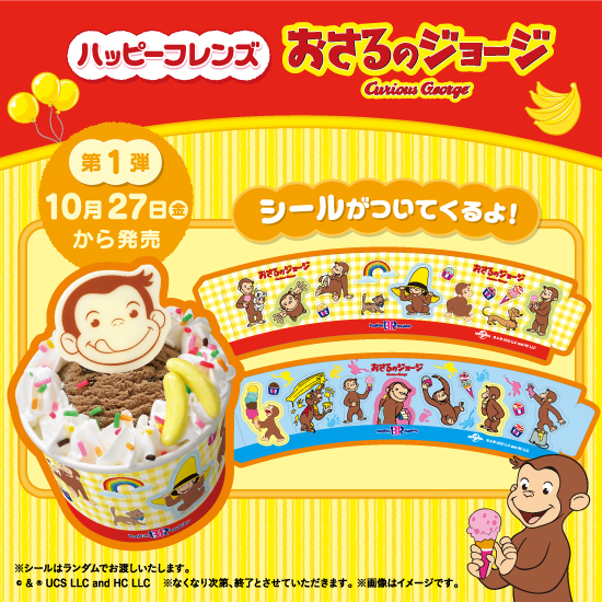 おさるのジョージが ハッピーフレンズに やってきた🍌 ＼ 期間限定で