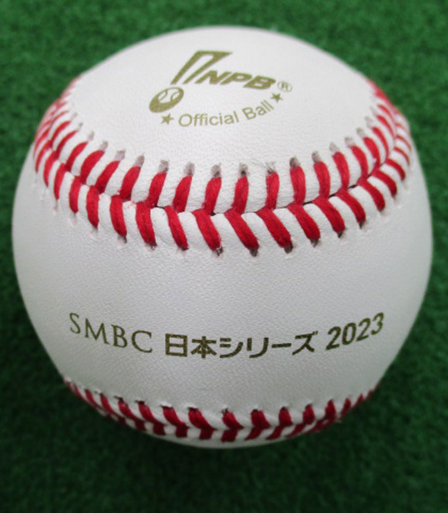 SMBC日本シリーズ2023で使用する試合球を作製しています。開催球場