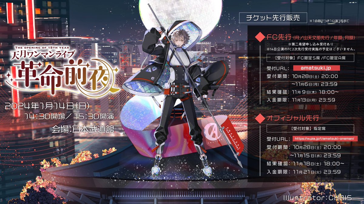 📢お知らせ📢 天月 日本武道館ライブ🚩Day2 2024/1/14(sun.)