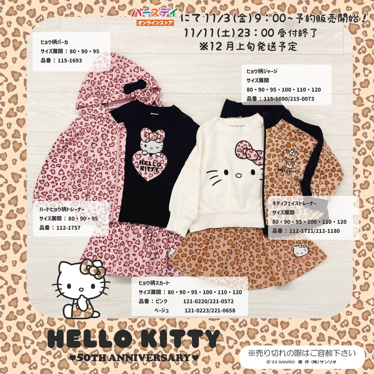 ベビー・子ども用品バースデイの「futafuta」から、ハローキティ50周年