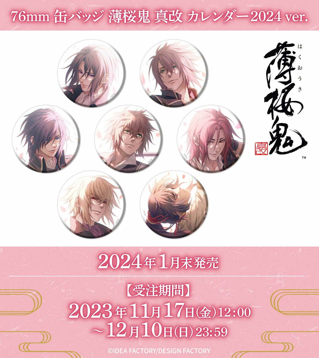 新商品情報／ 「薄桜鬼 真改 76mm缶バッジ 薄桜鬼 真改 カレンダー