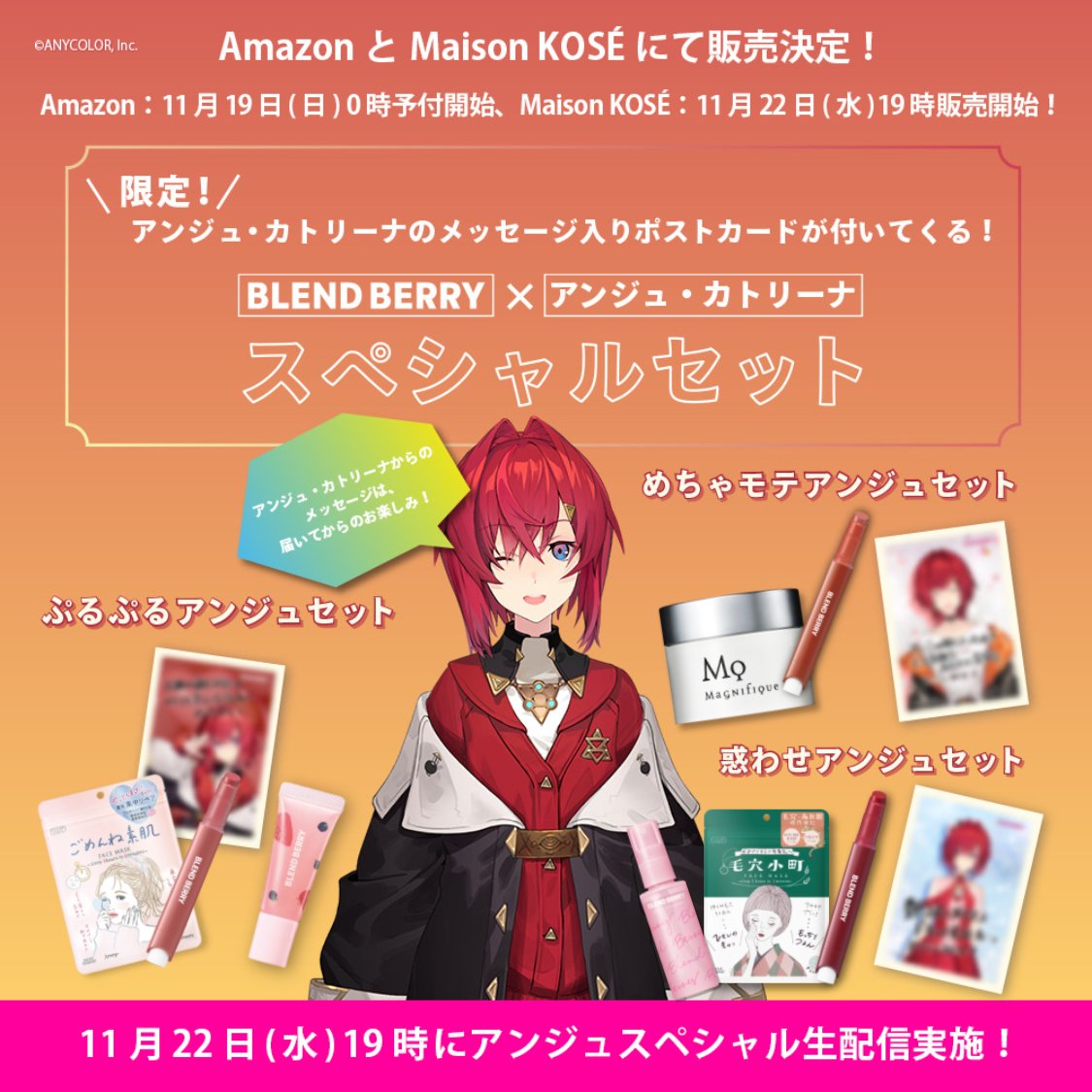 コスメブランド #ブレンドベリー コラボの、アンジュスペシャルセット