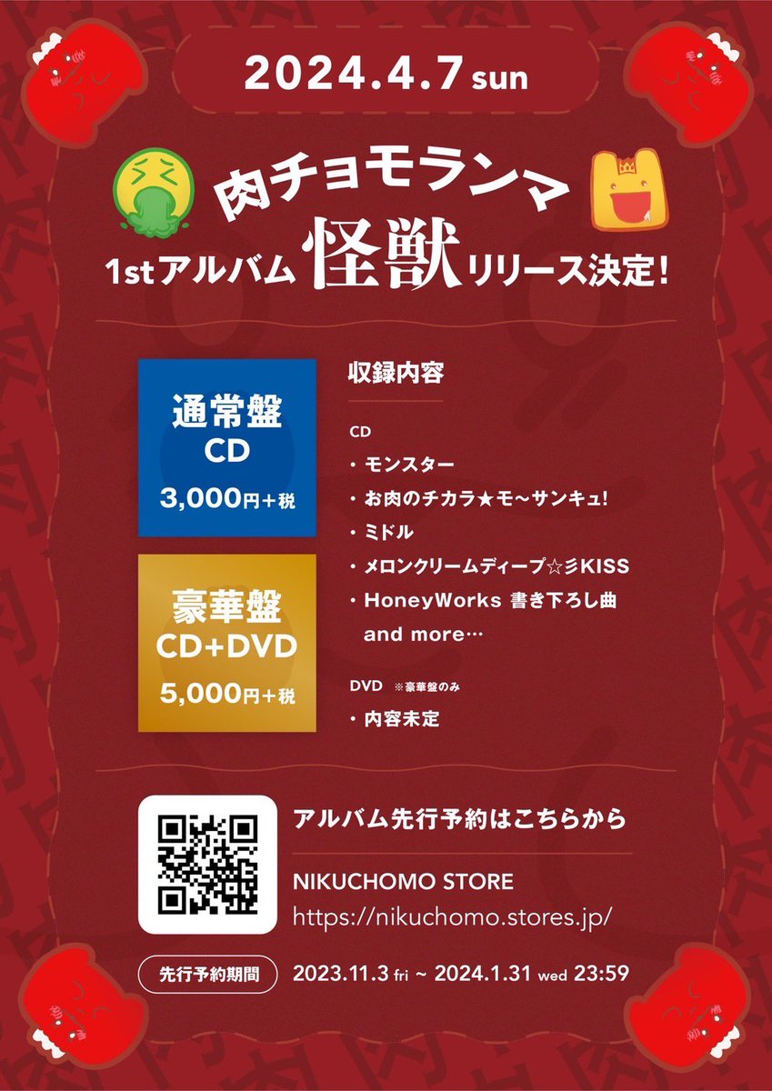 🍖重大告知🍖】 肉チョモランマ1stアルバム「怪獣」発売決定チョモ