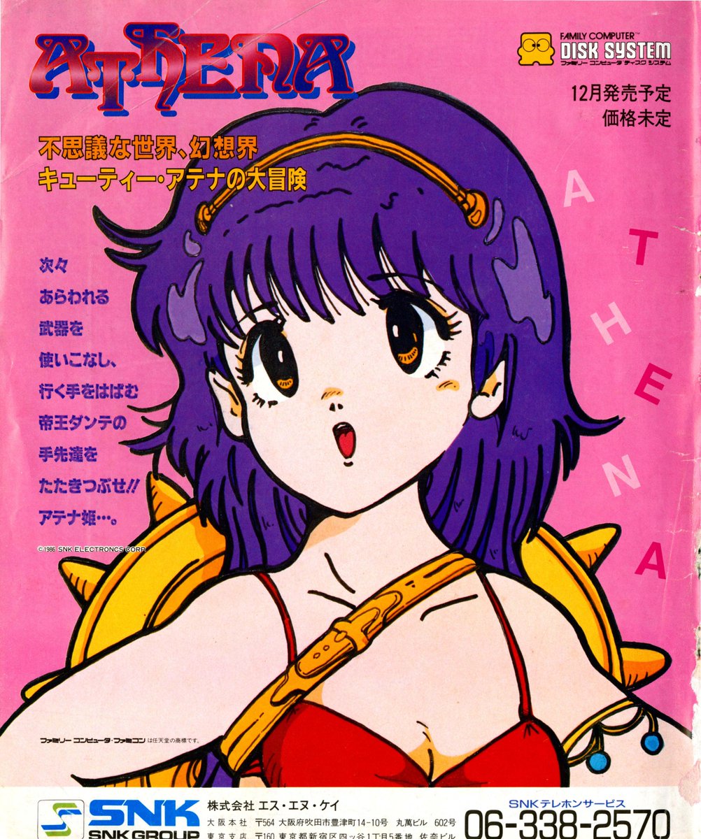 ファミコンソフト『アテナ』誌面広告。不思議な世界、幻想界