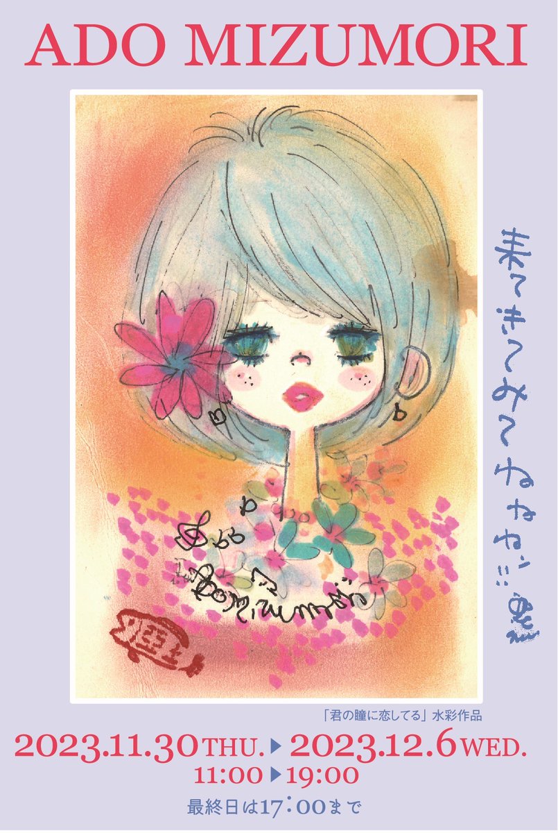 水森亜土展のお知らせ／ 亜土ちゃんが手彩色を施した版画、初公開