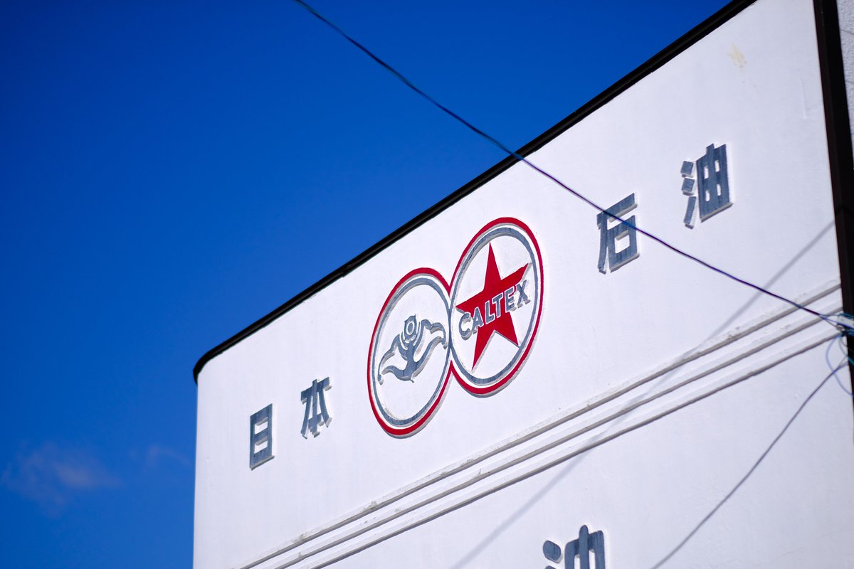 日本石油/CALTEXのレリーフ看板を有する事務所 かつては中心部のここに