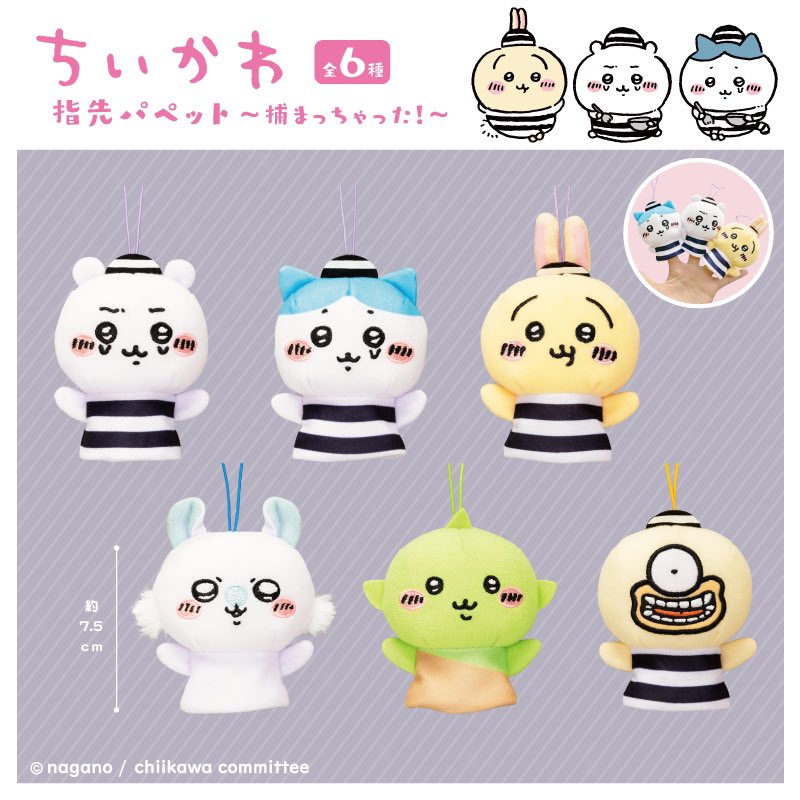 🌟プライズ情報🌟 『ちいかわ 指先パペット〜捕まっちゃった