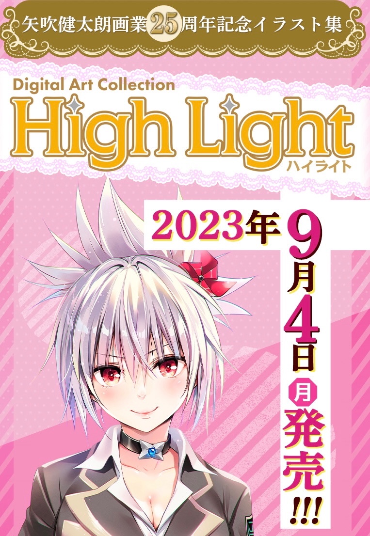 ▽おしらせ▽ 矢吹健太朗 画業25周年記念イラスト集 『Digital Art