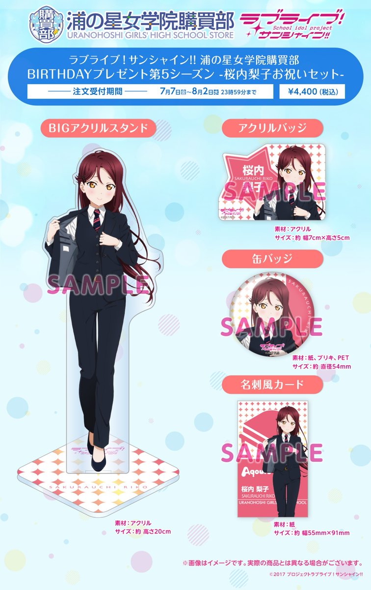 ☀️浦の星女学院購買部☀️ 桜内梨子・黒澤ルビィのバースデーお祝い