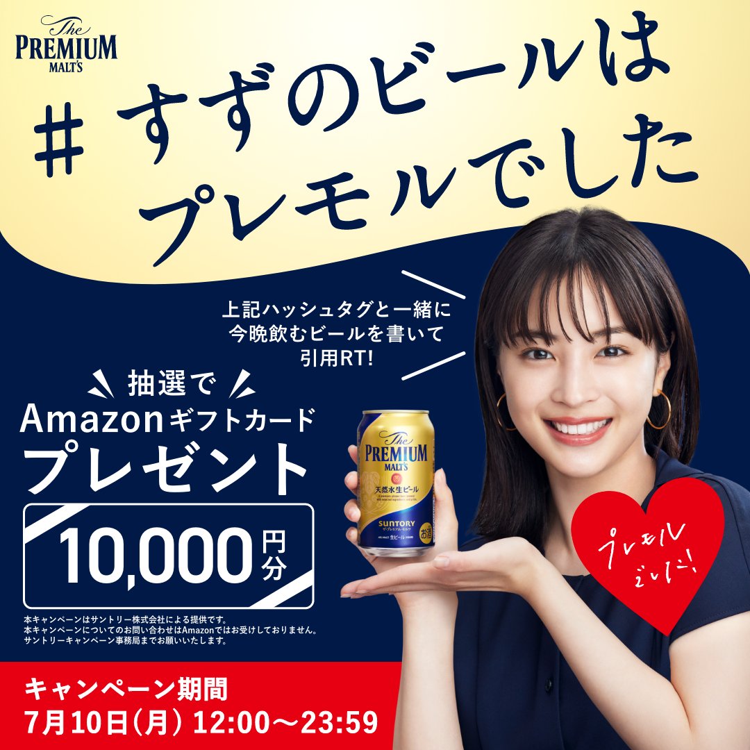すずのビールはプレモルでした 🍺 新メッセンジャーに #広瀬すず さん