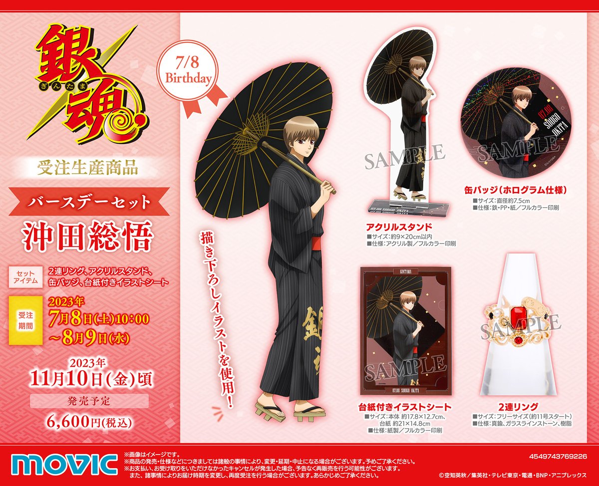 銀魂】※受注生産商品※ バースデーセット 沖田総悟が登場！ 受注期間は