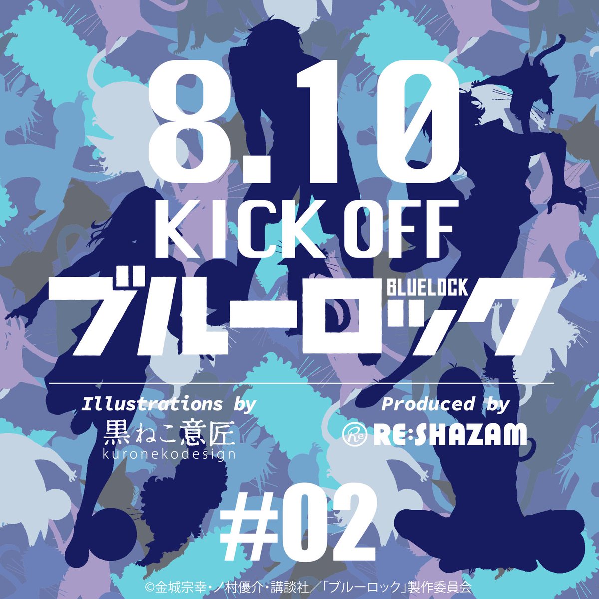 ブルーロック 🐈コラボ第2弾⚽️】 8/10 KICK OFF！！ “RE:SHAZAM