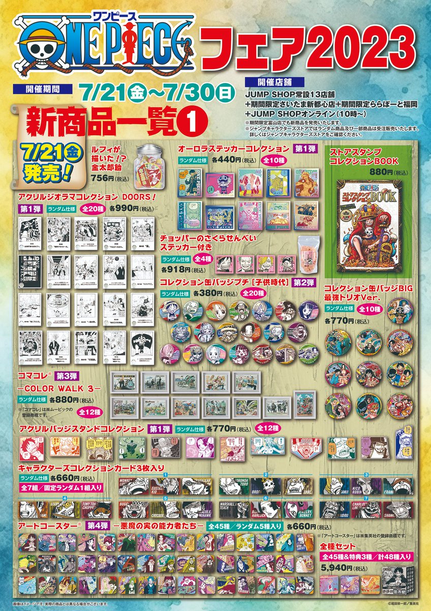 ☆『ONE PIECE』フェア2023☆ 今週、7/21(金)～7/30(日)で開催 常設13