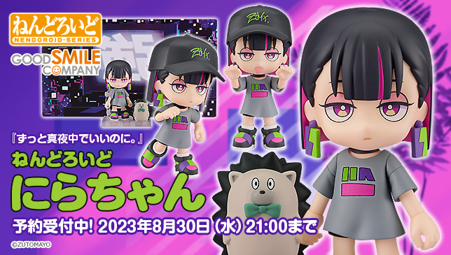 ねんどろいど ずっと真夜中でいいのに。 にらちゃん グッドスマイル