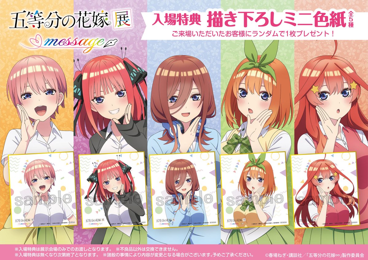 🌸🌸入場特典 公開！🌸🌸 「五等分の花嫁展 MESSAGE」の入場特典をご