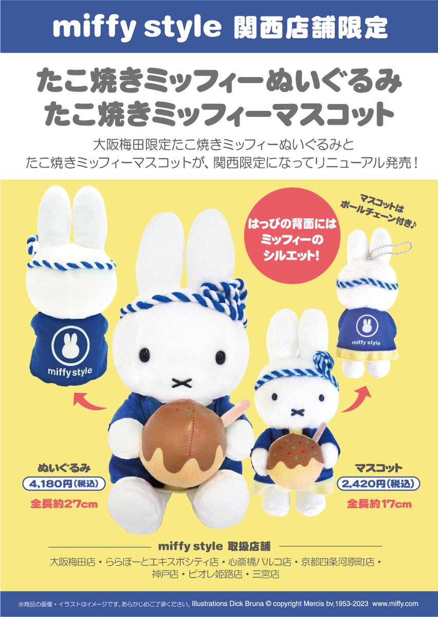 ○2023年8月5日（土）miffy style関西店舗で限定発売！○ miffy style
