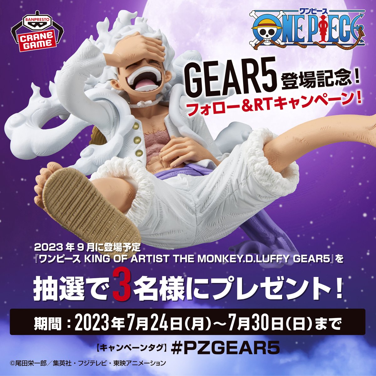 GEAR5”が当たるキャンペーン実施中！＞ 抽選で「ワンピース KING OF