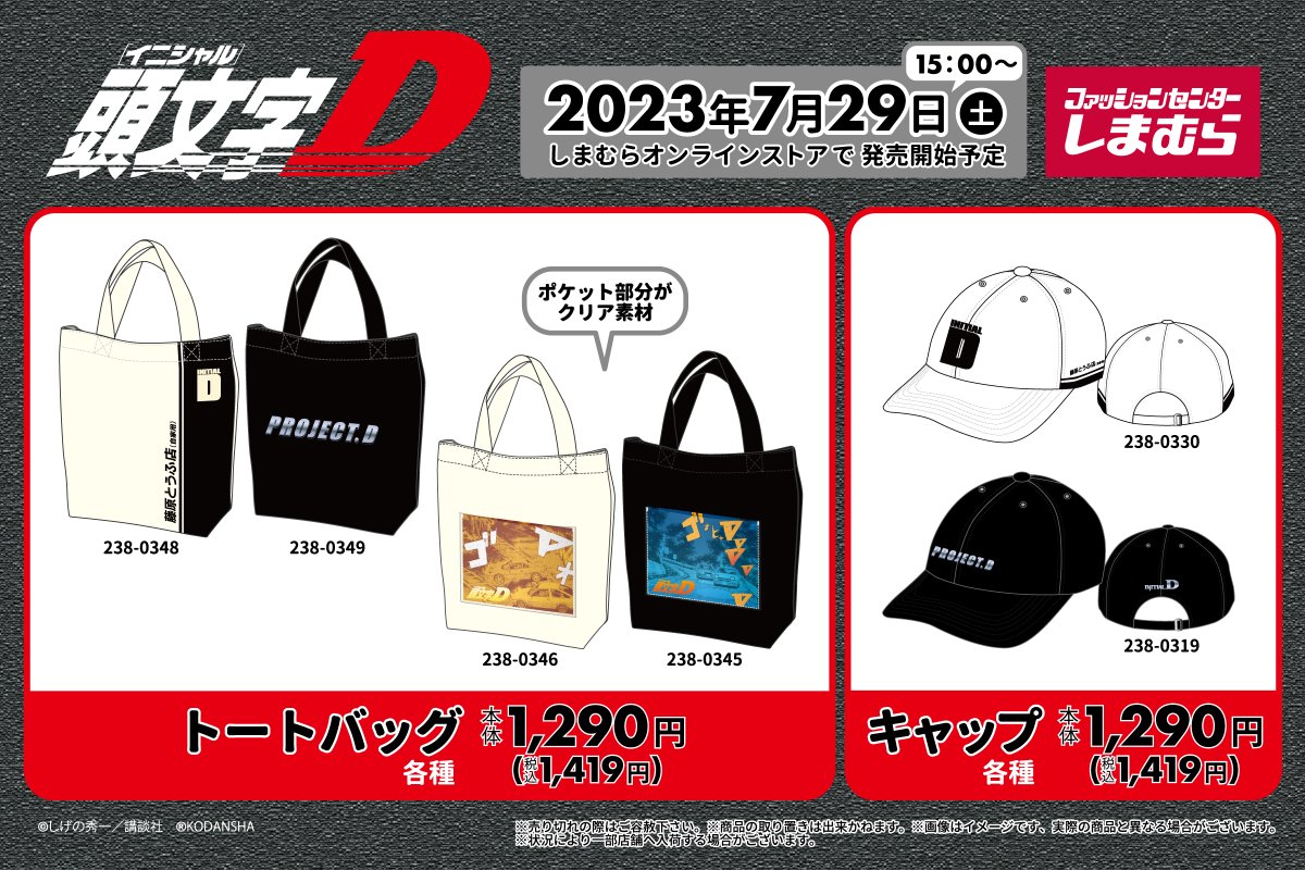 しまむらと頭文字Dのコラボアイテムが、 しまむらオンラインストアにて