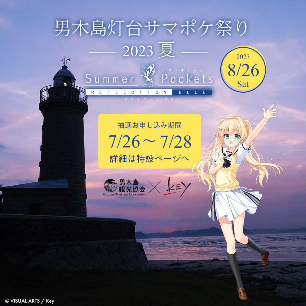 男木島灯台サマポケ祭り第二弾、特設ページ公開しました。 男木島と