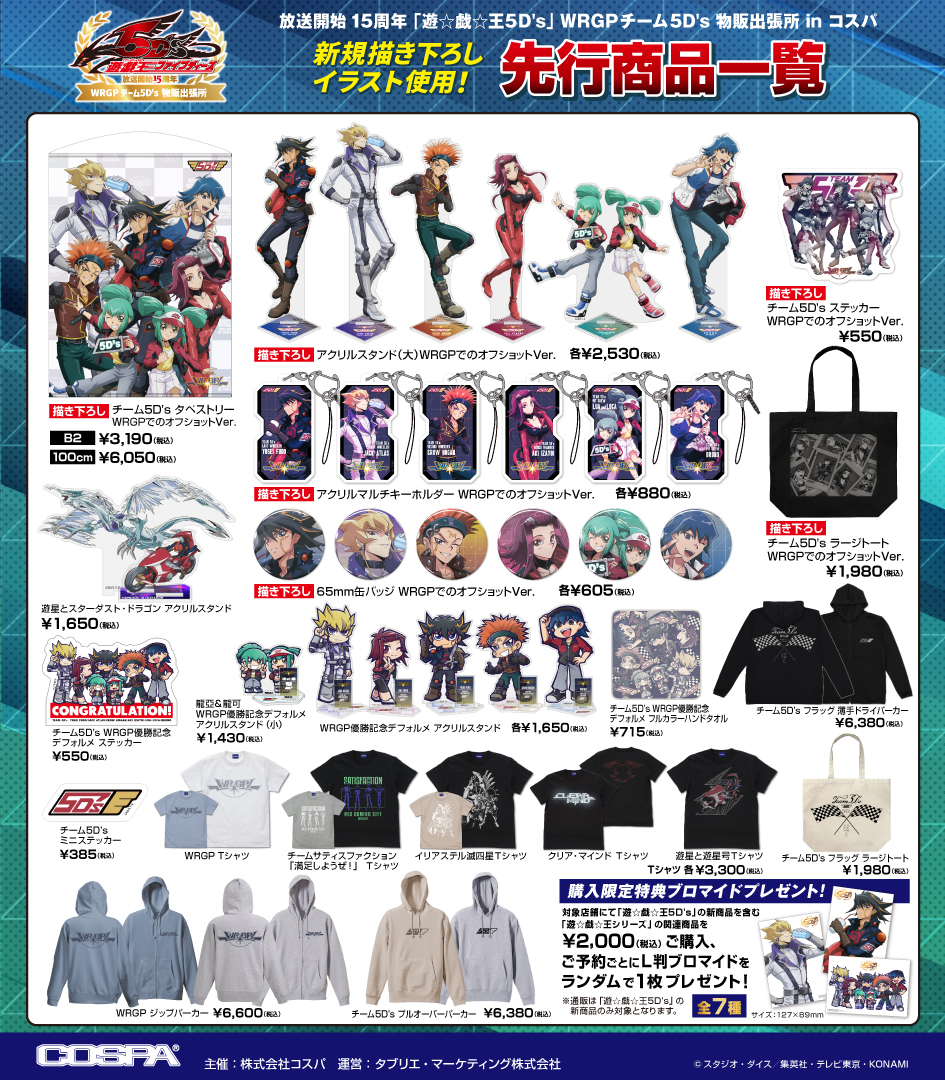 商品情報】遊☆戯☆王5D's 放送開始15周年！ COSPA主催の『遊☆戯