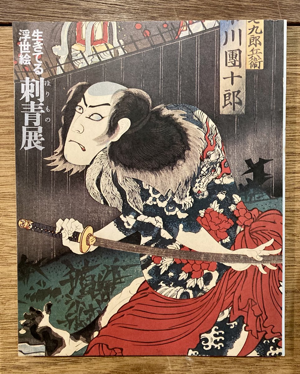 生きてる浮世絵 刺青展』を店頭へ。1973年東京新聞事業局（於：小田急