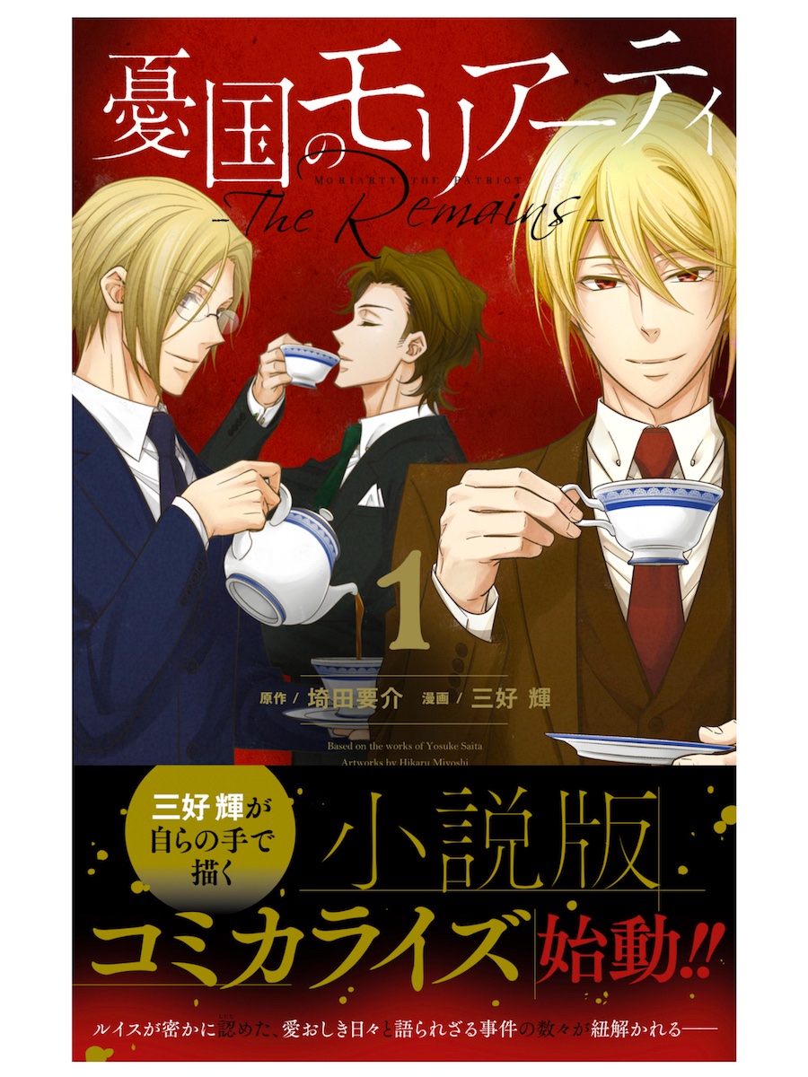 憂国のモリアーティ -The Remains-』コミックス1巻、8月4日(金)発売