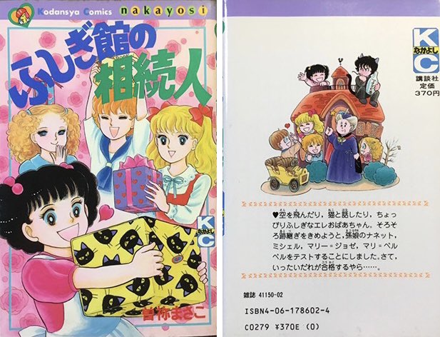 なかよし時代の自作紹介 『ふしぎ館の相続人』なかよしデラックス 62年