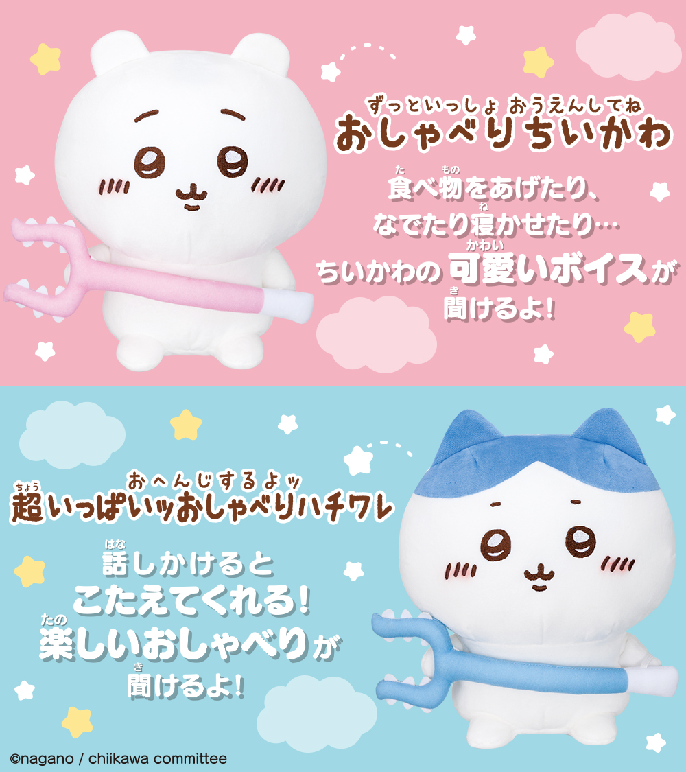 8月5日 新発売／ 『ずっといっしょ おうえんしてね おしゃべりちいかわ