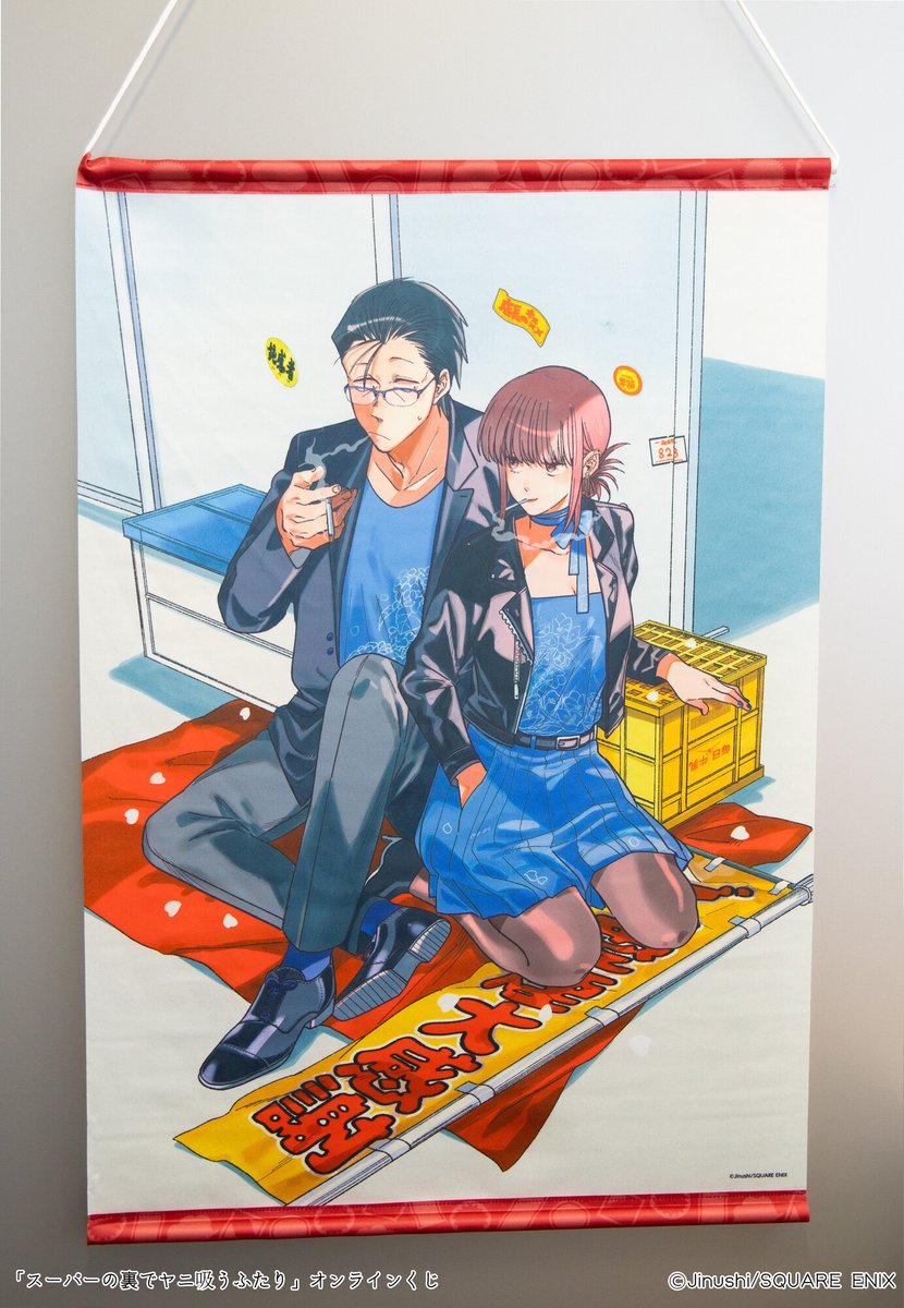 スーパーの裏でヤニ吸うふたり 🚬オンラインくじ発売中🚬 ＼ ヤニすう