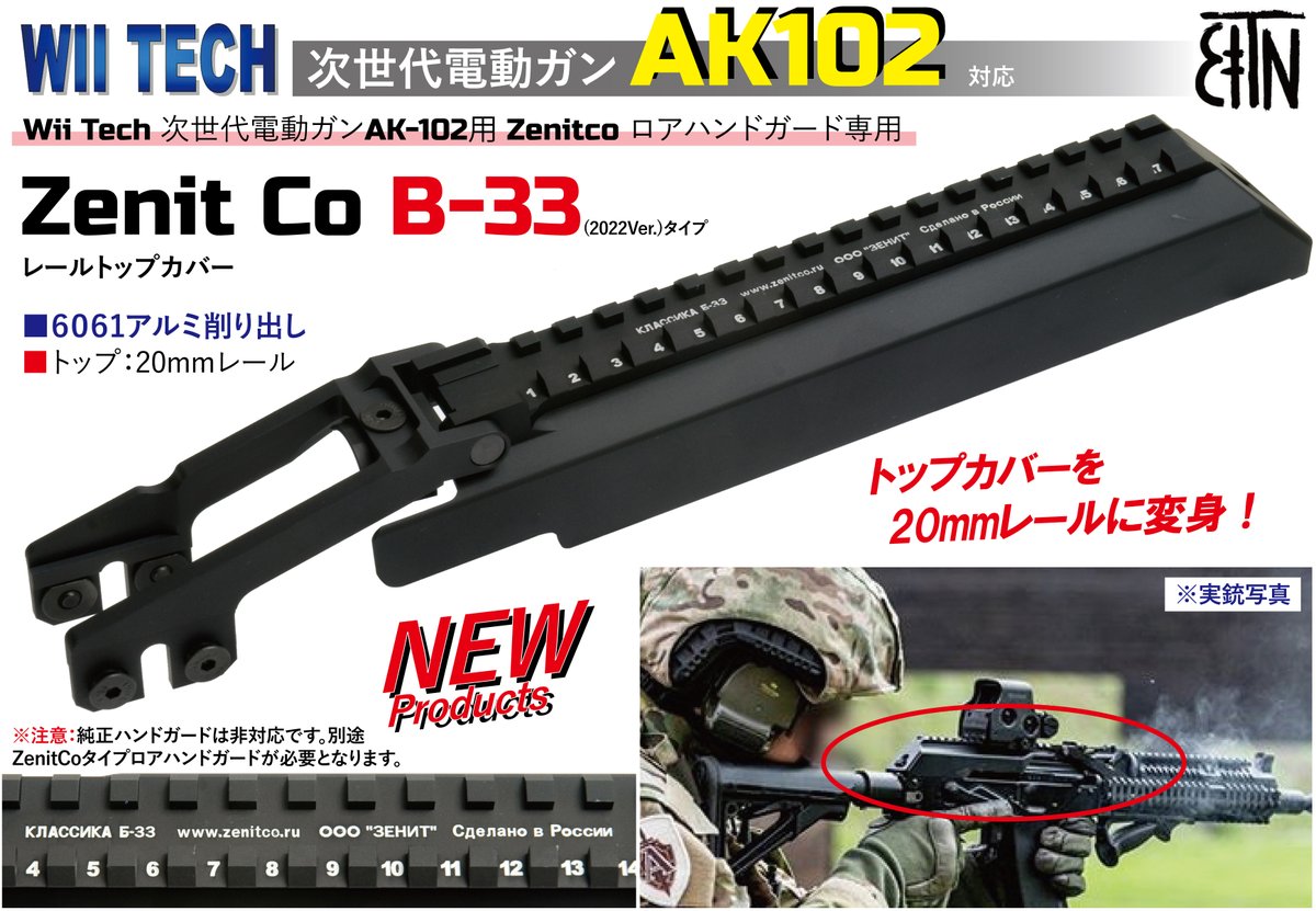Wii Tech #東京マルイ 次世代 #AK102 電動ガン対応 Zenit Co B-33