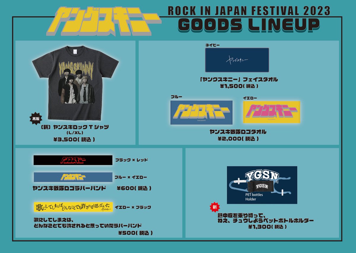 明日のヤンスキ🎸】 ROCK IN JAPAN FESTIVAL 2023 🗓2023年8月12日(土