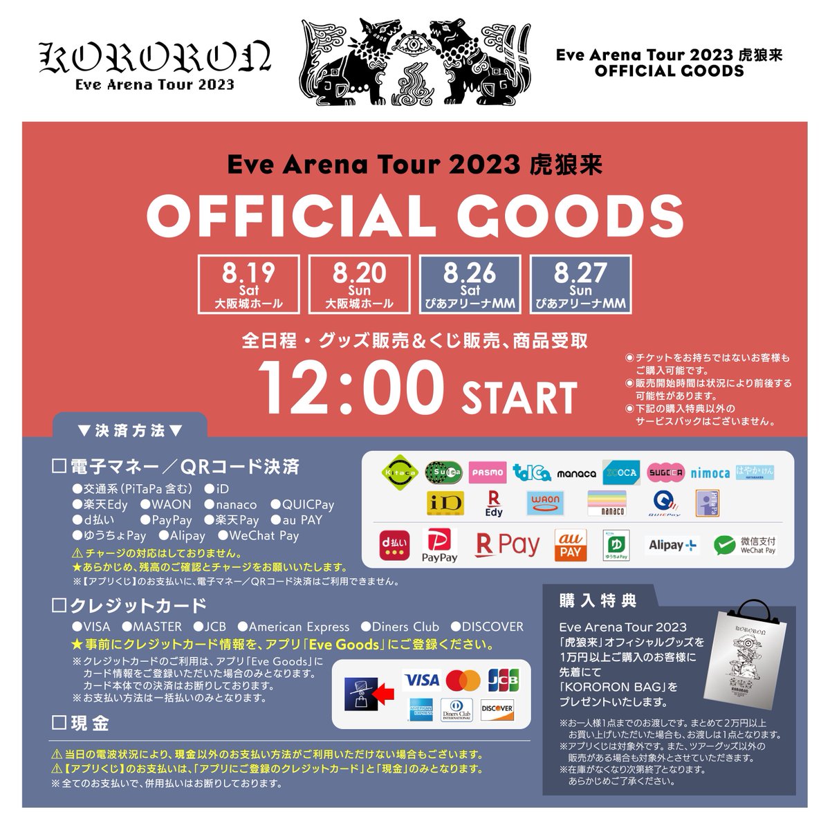 虎狼来 大阪グッズ販売時間のご案内 ／ 🔹グッズ販売時間(大阪) 両日12