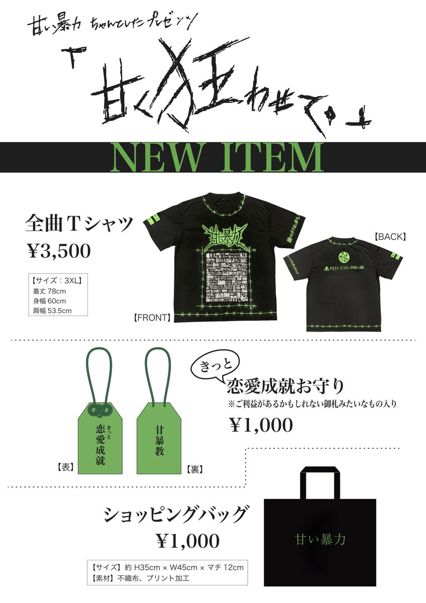 甘く、狂わせて。」物販情報】 8/20 なんばHatch公演にて新グッズ販売