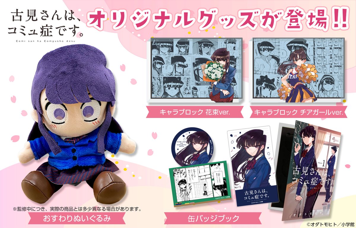 古見さんは、コミュ症です。』オリジナルグッズ‼ ＼ 古見さんのフンス