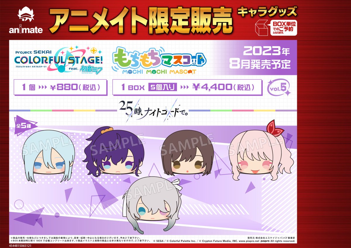 プロセカ』から「もちもちマスコット」が登場！アニメイト限定で発売