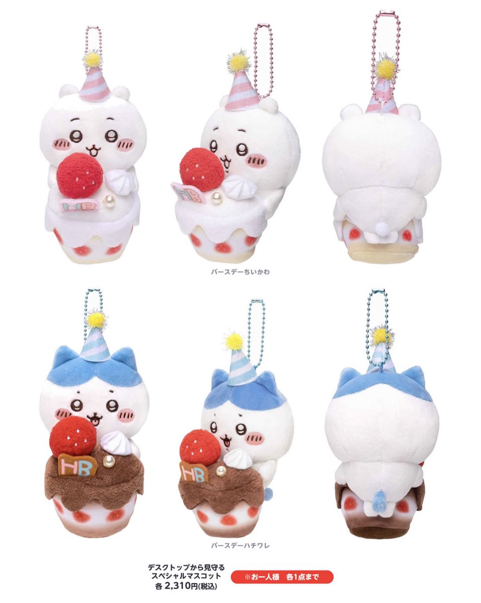 昨年のちいかわ＆ハチワレバースデーぬいぐるみはこちら