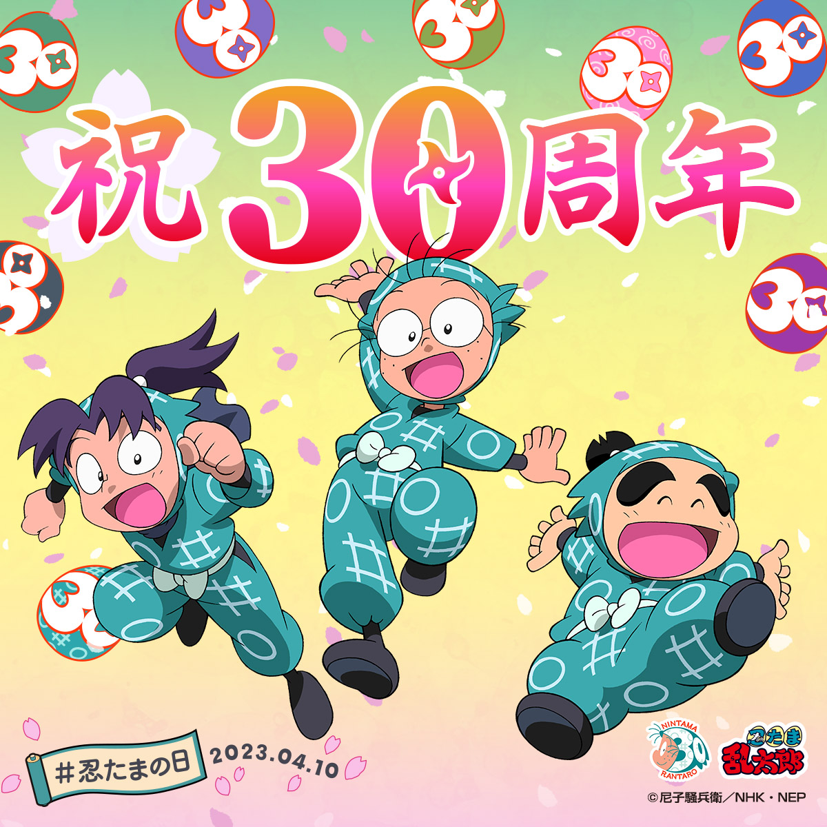 本日は #忍たまの日 当日！ 🎂放送30周年おめでとう🎂 これからも忍