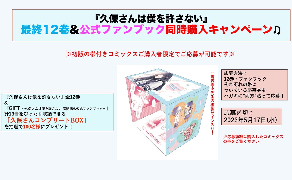 久保さんは僕を許さない 第12巻の書店配布リスト &12巻とファンブック