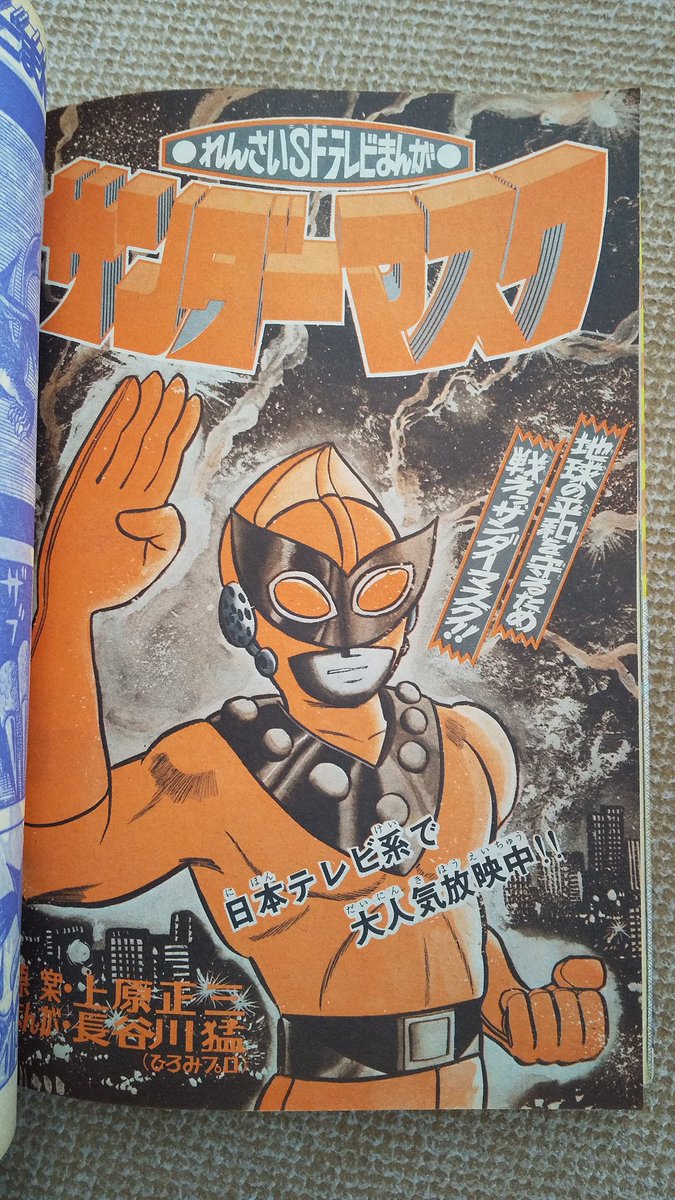 サンダーマスク・冒険王版(漫画＝長谷川猛)】8️⃣1972(昭47)秋